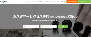 CSjobの評判と特徴を解説！メリット・デメリットや向いている人は？
