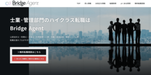 Bridge Agent（ブリッジエージェント）の評判と特徴を解説！メリット・デメリットや向いている人は？