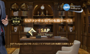 SAP Job Changeの評判と口コミを解説！SAP専門転職サービスのメリット・デメリットは何？
