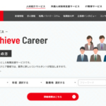 Achieve Career（アチーヴキャリア）の評判と特徴を解説！メリット・デメリットや向いている人は？