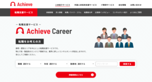 Achieve Career（アチーヴキャリア）の評判と特徴を解説！メリット・デメリットや向いている人は？