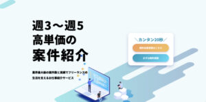 フリーランスのミカタの評判を徹底解説 ｜ 特徴やメリットとデメリットを紹介