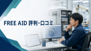 FREE AID(フリーエイド)の評判・口コミは？メリットや注意点を解説