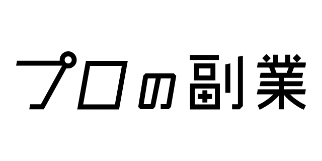 プロの副業のロゴ