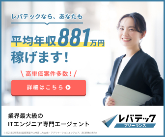 レバテックフリーランスのバナー