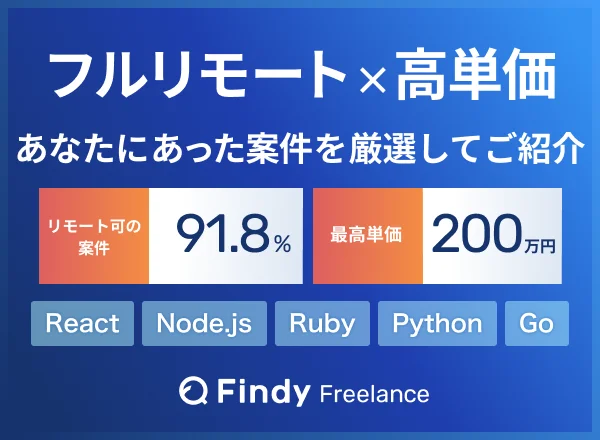 Findy Freelance(ファインディ・フリーランス)のバナー